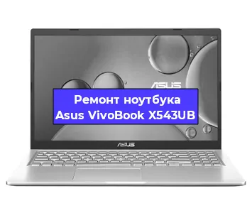 Замена видеокарты на ноутбуке Asus VivoBook X543UB в Волгограде